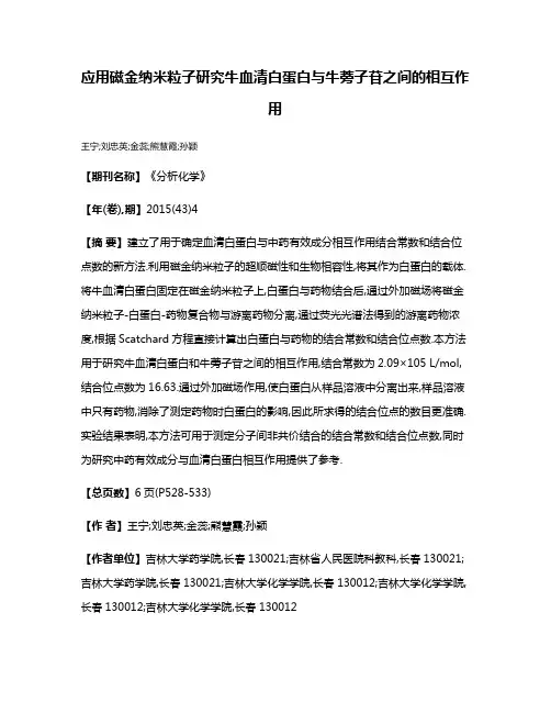 应用磁金纳米粒子研究牛血清白蛋白与牛蒡子苷之间的相互作用