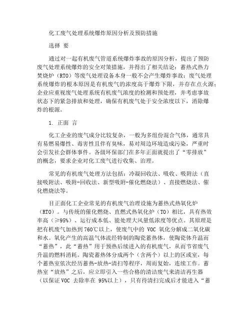 化工废气处理系统爆炸原因分析及预防措施
