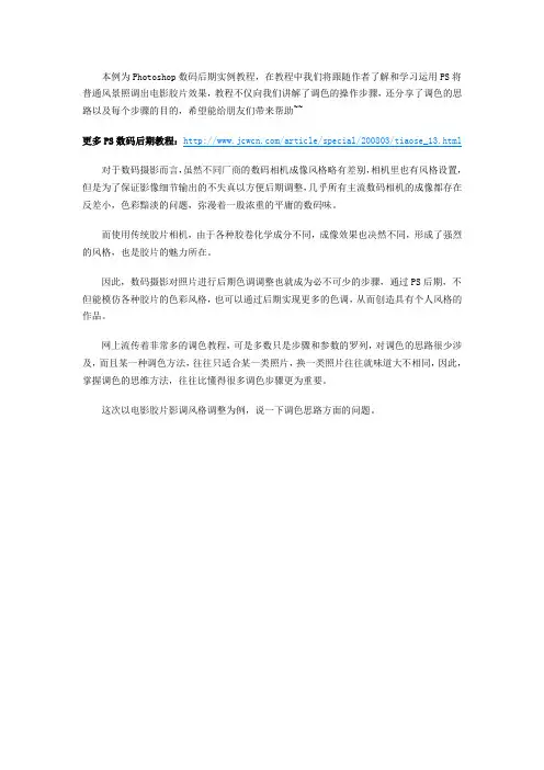 Photoshop数码后期教程：电影胶片效果风景图的调色思路及流程