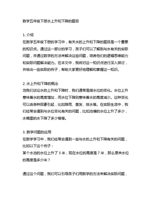 数学五年级下册水上升和下降的题目