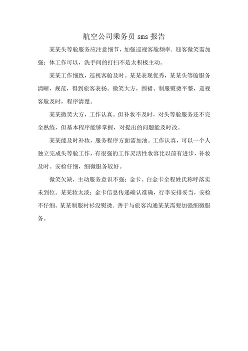 航空公司乘务员sms报告