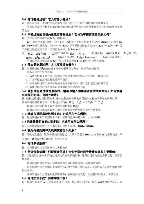 通信原理思考题解析樊昌信第六版