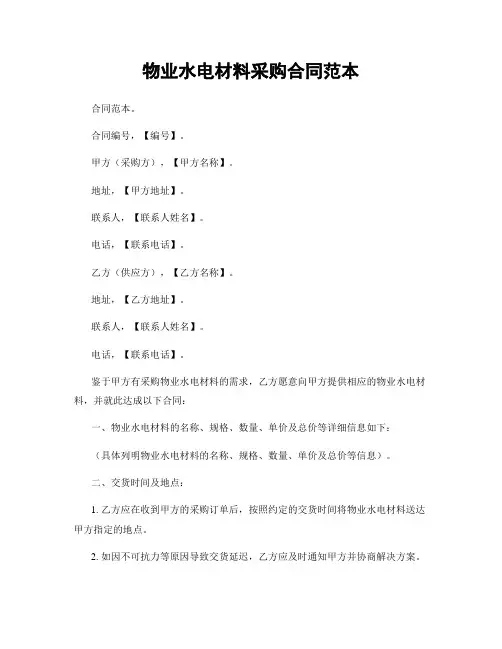 物业水电材料采购合同范本