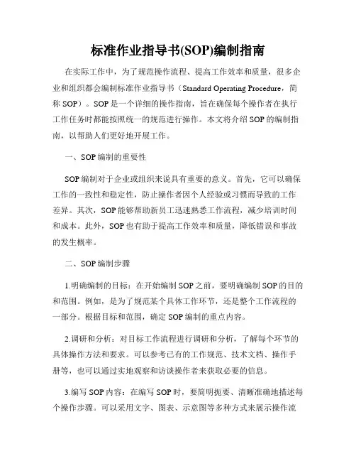 标准作业指导书(SOP)编制指南