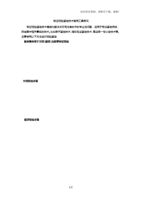 司法鉴定技术常用方法介绍
