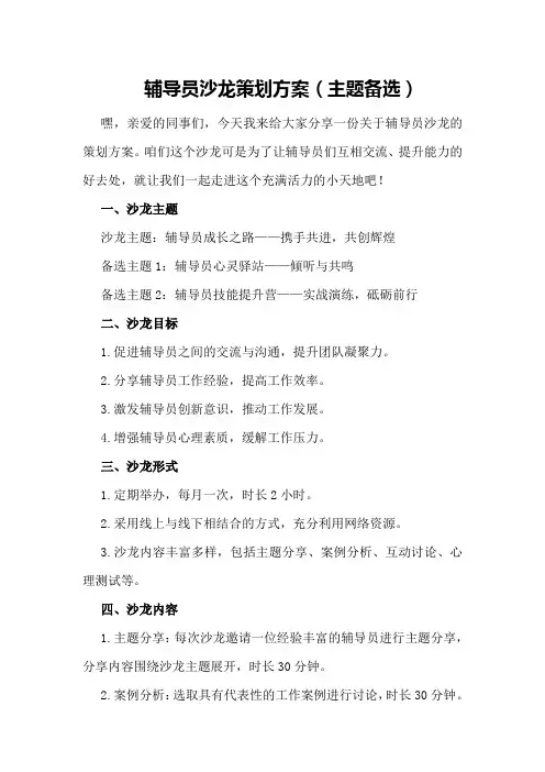 辅导员沙龙策划方案