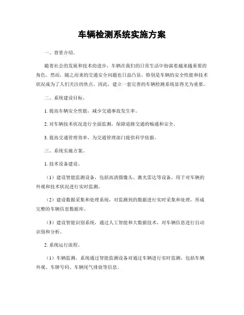 车辆检测系统实施方案