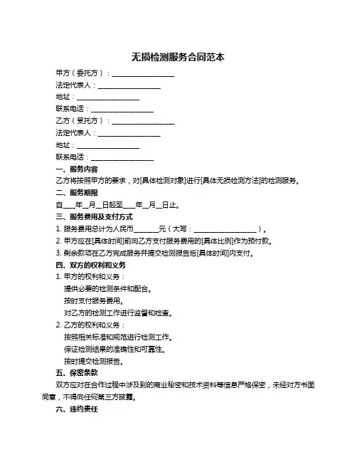 无损检测服务合同范本