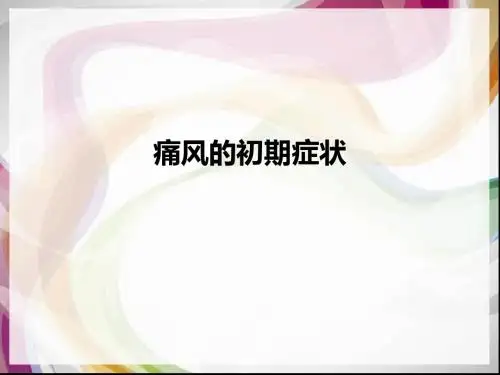 痛风的初期症状