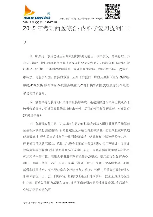 2015年考研西医综合：内科学复习提纲(二)