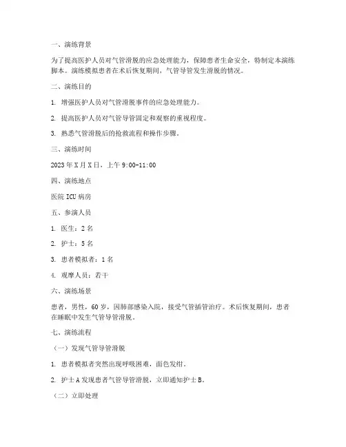 气管滑脱应急预案演练脚本