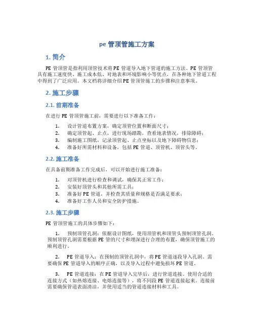 pe管顶管施工方案