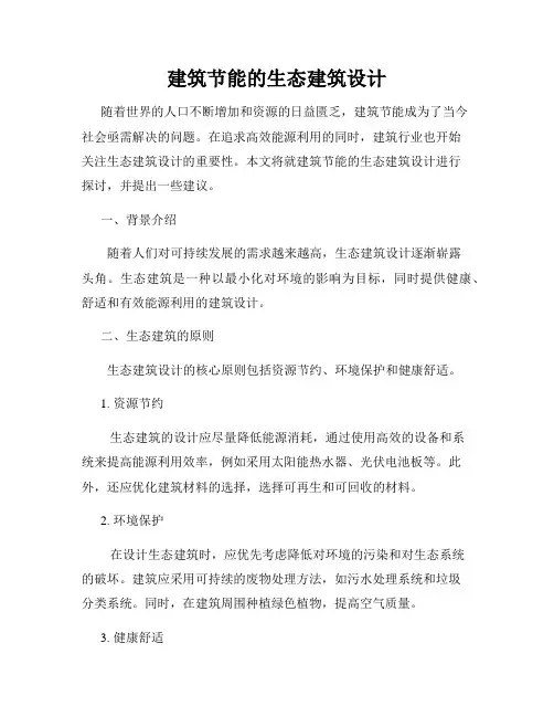 建筑节能的生态建筑设计