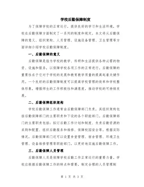 学校后勤保障制度