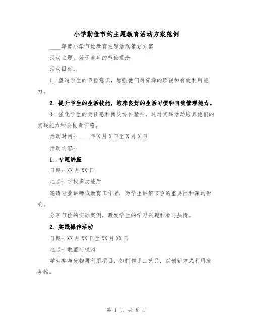 小学勤俭节约主题教育活动方案范例（3篇）