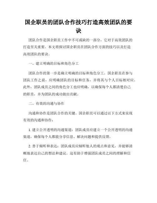 国企职员的团队合作技巧打造高效团队的要诀