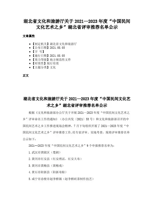 湖北省文化和旅游厅关于2021—2023年度“中国民间文化艺术之乡”湖北省评审推荐名单公示