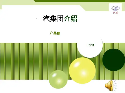 一汽集团介绍