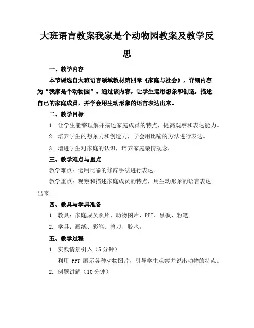 大班语言教案我家是个动物园教案及教学反思