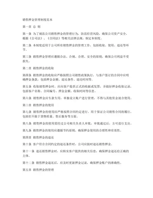 销售押金管理制度范本