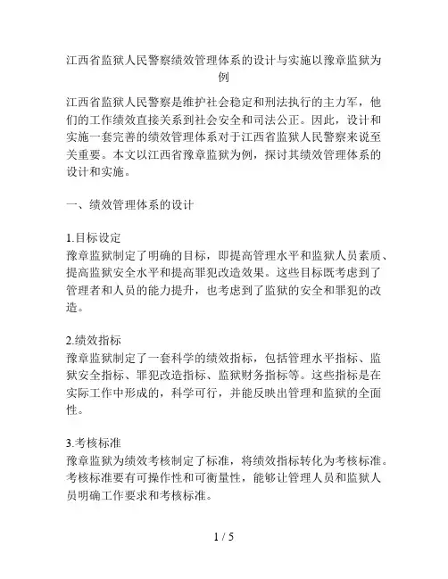 江西省监狱人民警察绩效管理体系的设计与实施以豫章监狱为例