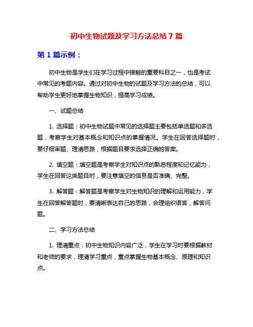 初中生物试题及学习方法总结7篇