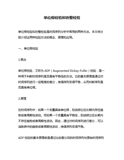 单位根检验和协整检验