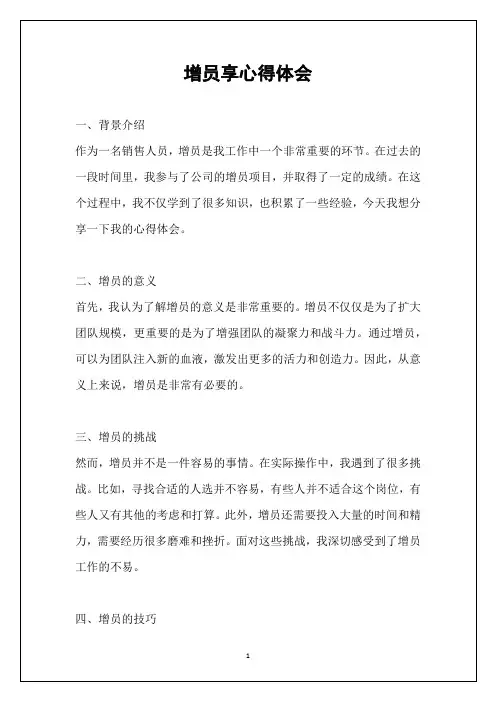 增员享心得体会