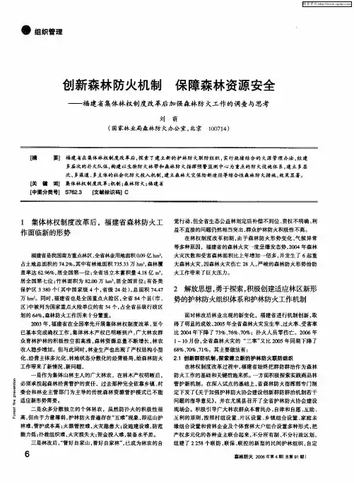 创新森林防火机制 保障森林资源安全——福建省集体林权制度改革后加强森林防火工作的调查与思考