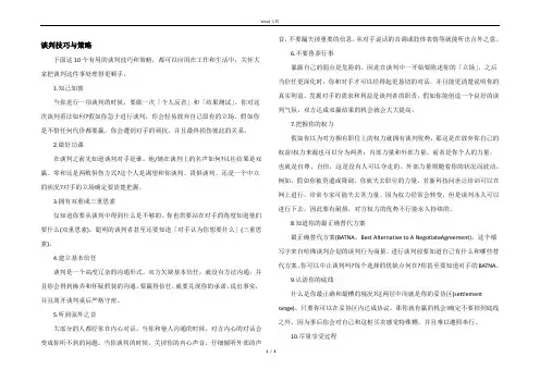 谈判技巧与策略