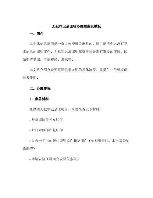“无犯罪记录证明”办理指南及模板