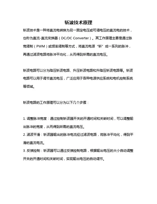 斩波技术原理