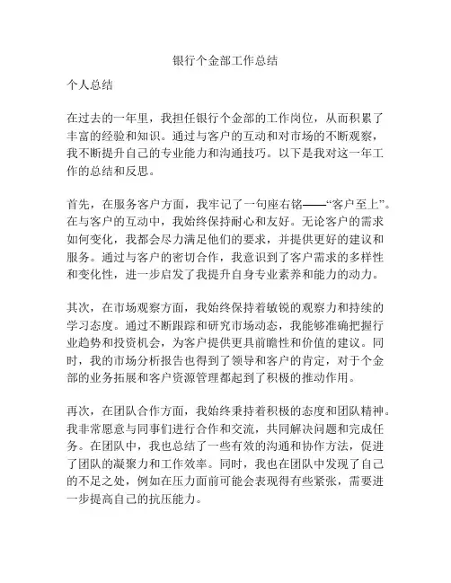 银行个金部工作总结