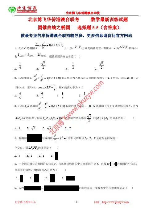 港澳台学生联考真题：数学-椭圆选择题5-5(含答案)