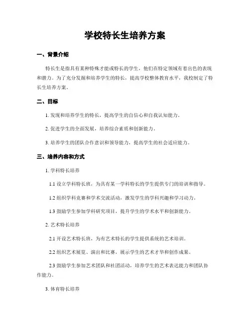 学校特长生培养方案