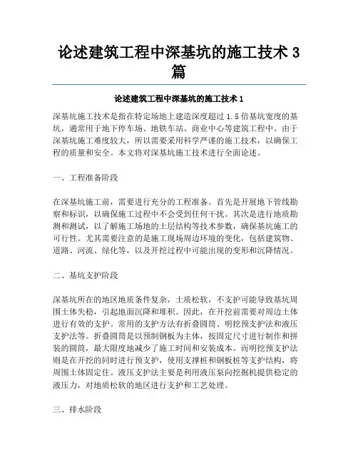 论述建筑工程中深基坑的施工技术3篇