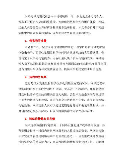 网络运维中的重要参数和指标解析(一)