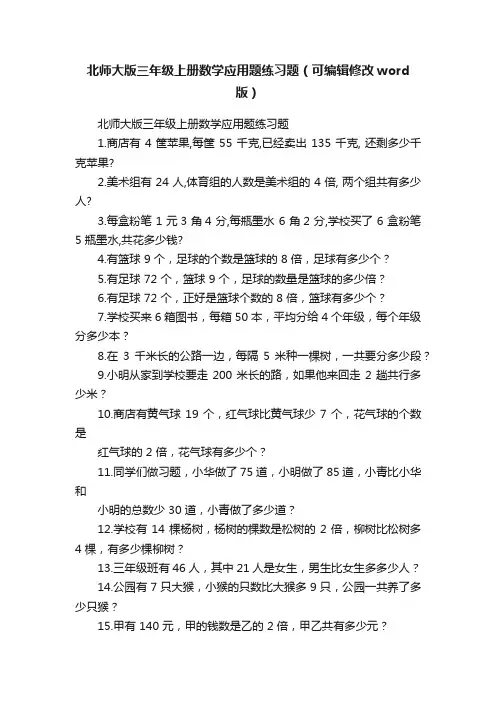 北师大版三年级上册数学应用题练习题（可编辑修改word版）