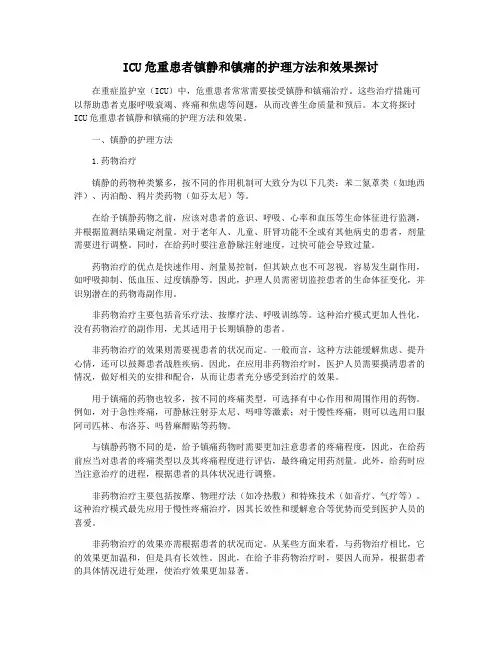 ICU危重患者镇静和镇痛的护理方法和效果探讨