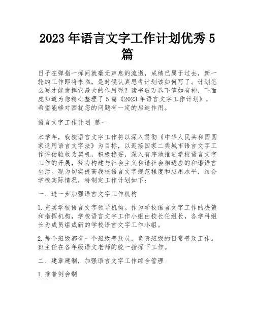2023年语言文字工作计划优秀5篇