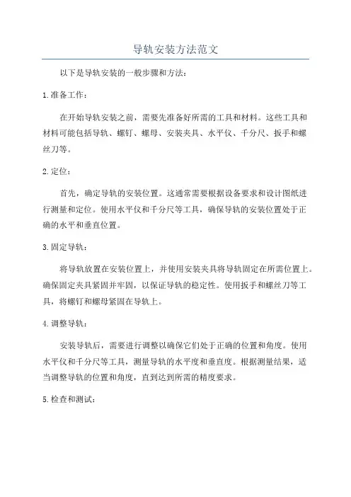 导轨安装方法范文