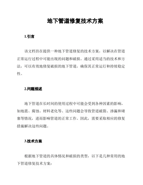 地下管道修复技术方案