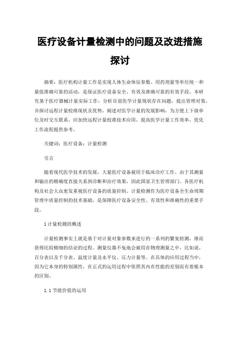医疗设备计量检测中的问题及改进措施探讨
