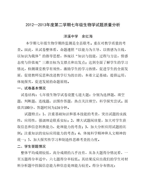 生物学科七年级教学质量分析