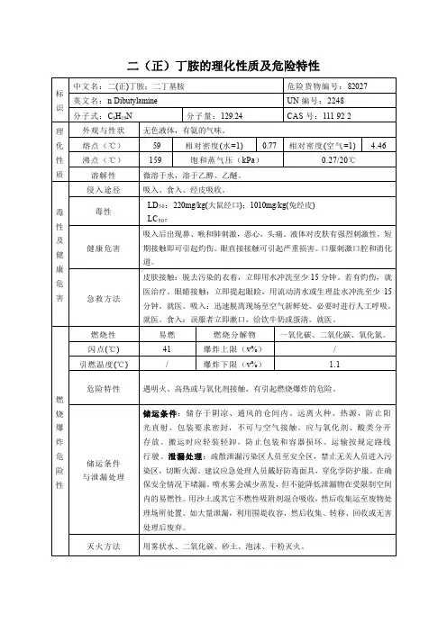 二(正)丁胺的理化性质及危险特性