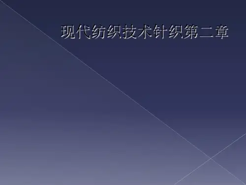 现代纺织技术针织第二章