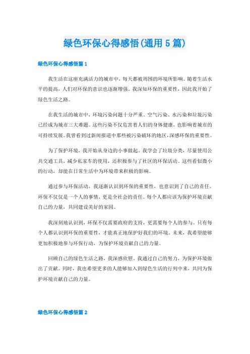 绿色环保心得感悟(通用5篇)