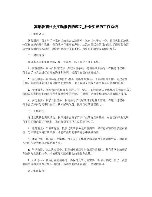 宾馆暑期社会实践报告的范文_社会实践的工作总结