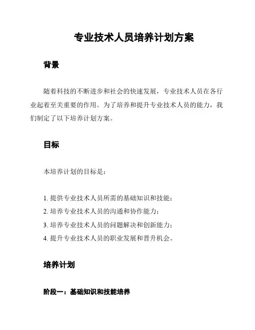专业技术人员培养计划方案