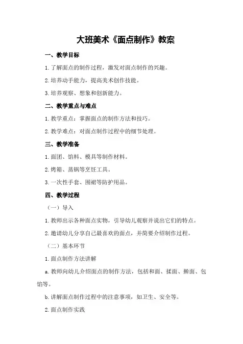 大班美术《面点制作》教案